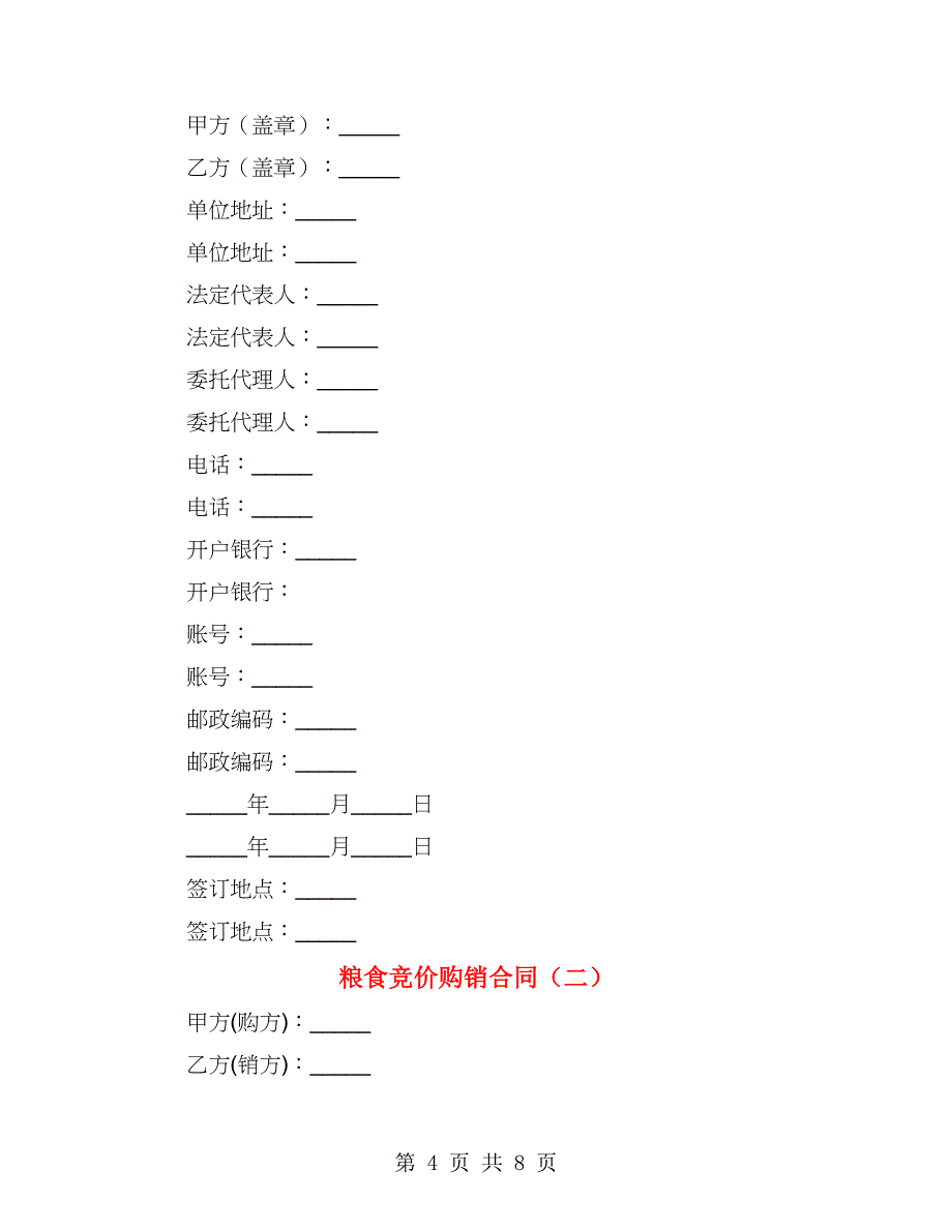 粮食竞价购销合同（2篇）_第4页