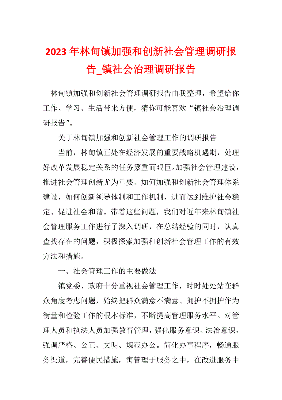 2023年林甸镇加强和创新社会管理调研报告_镇社会治理调研报告_第1页