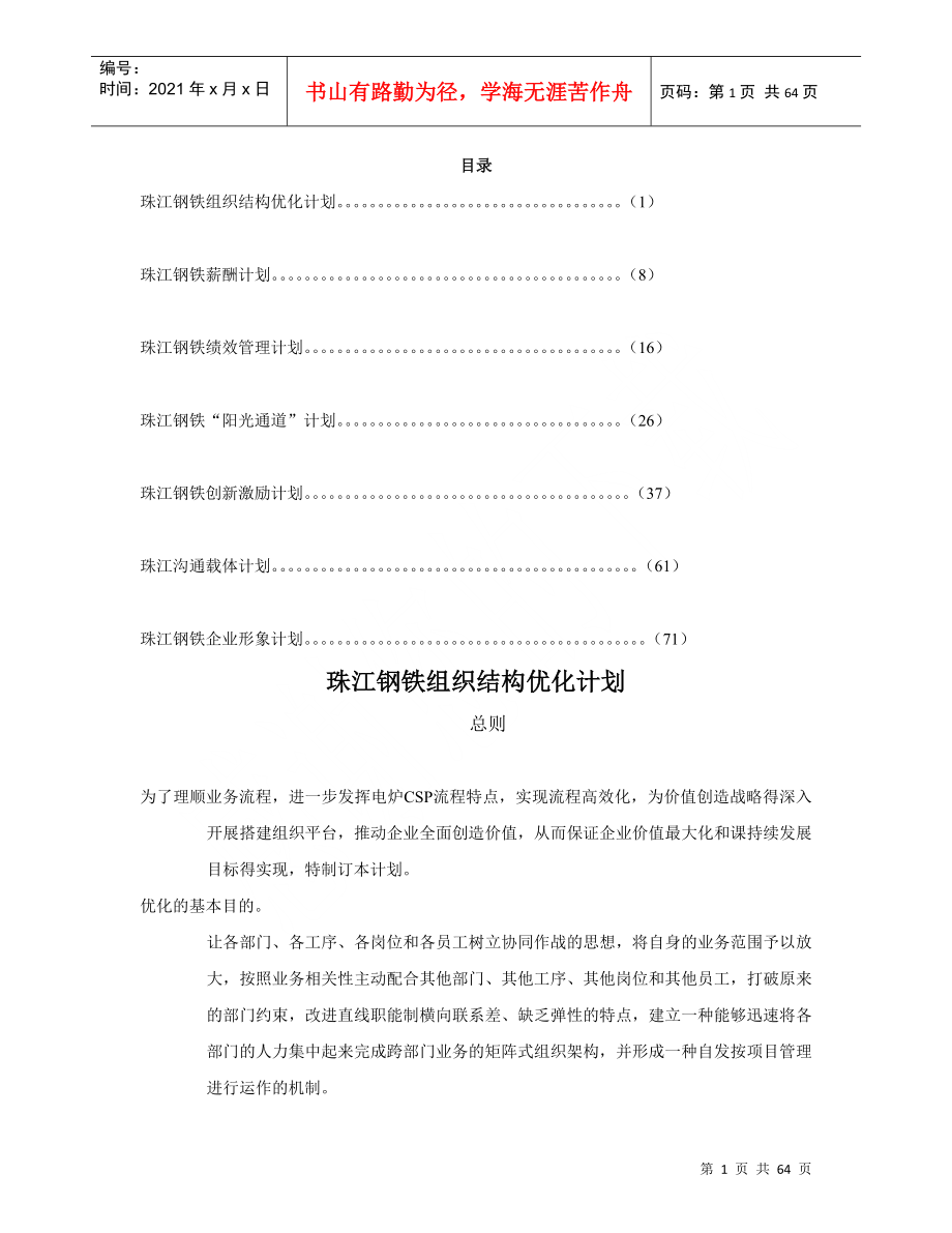 珠江钢铁薪酬计划与绩效管理计划_第1页