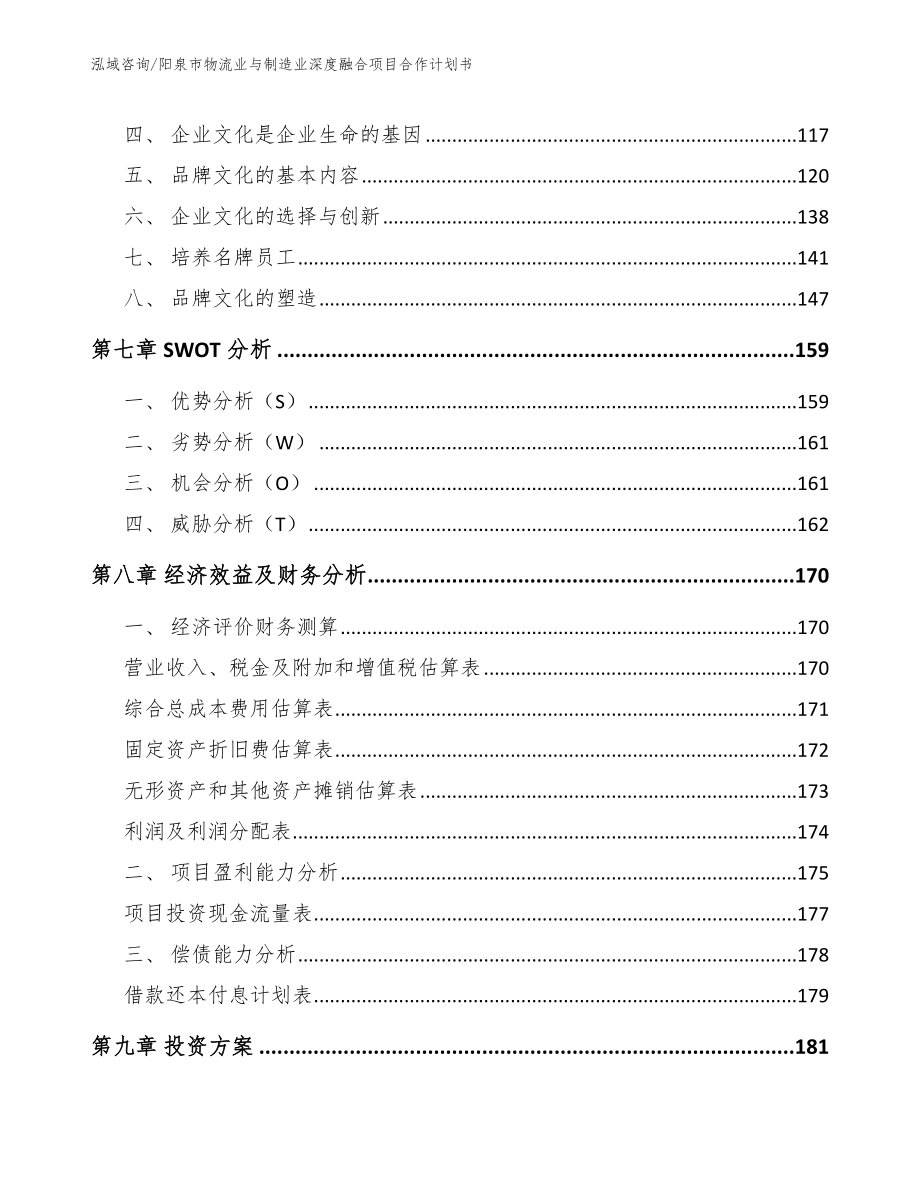 阳泉市物流业与制造业深度融合项目合作计划书【范文模板】_第4页