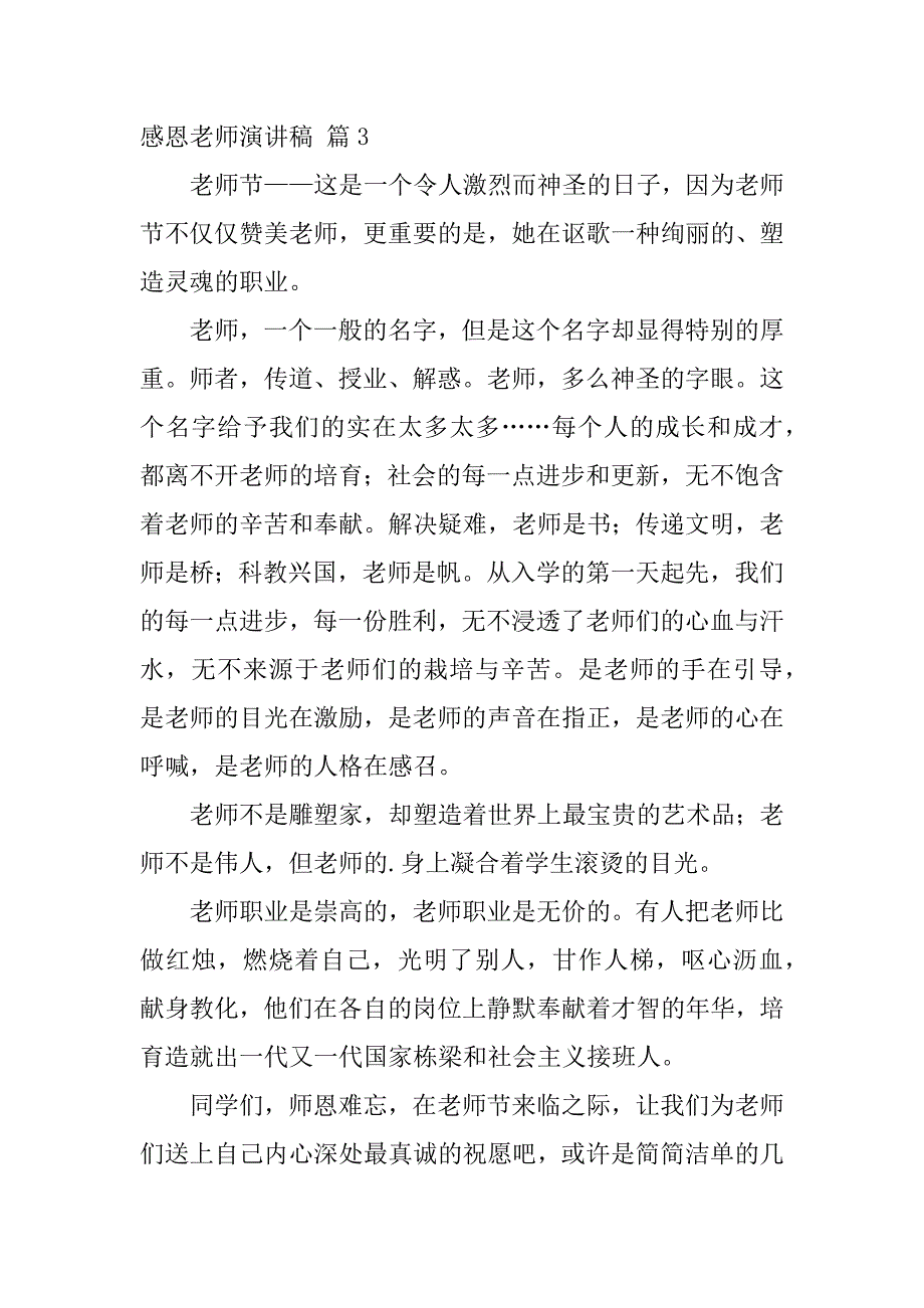 2023年有关感恩老师演讲稿汇编8篇_第4页