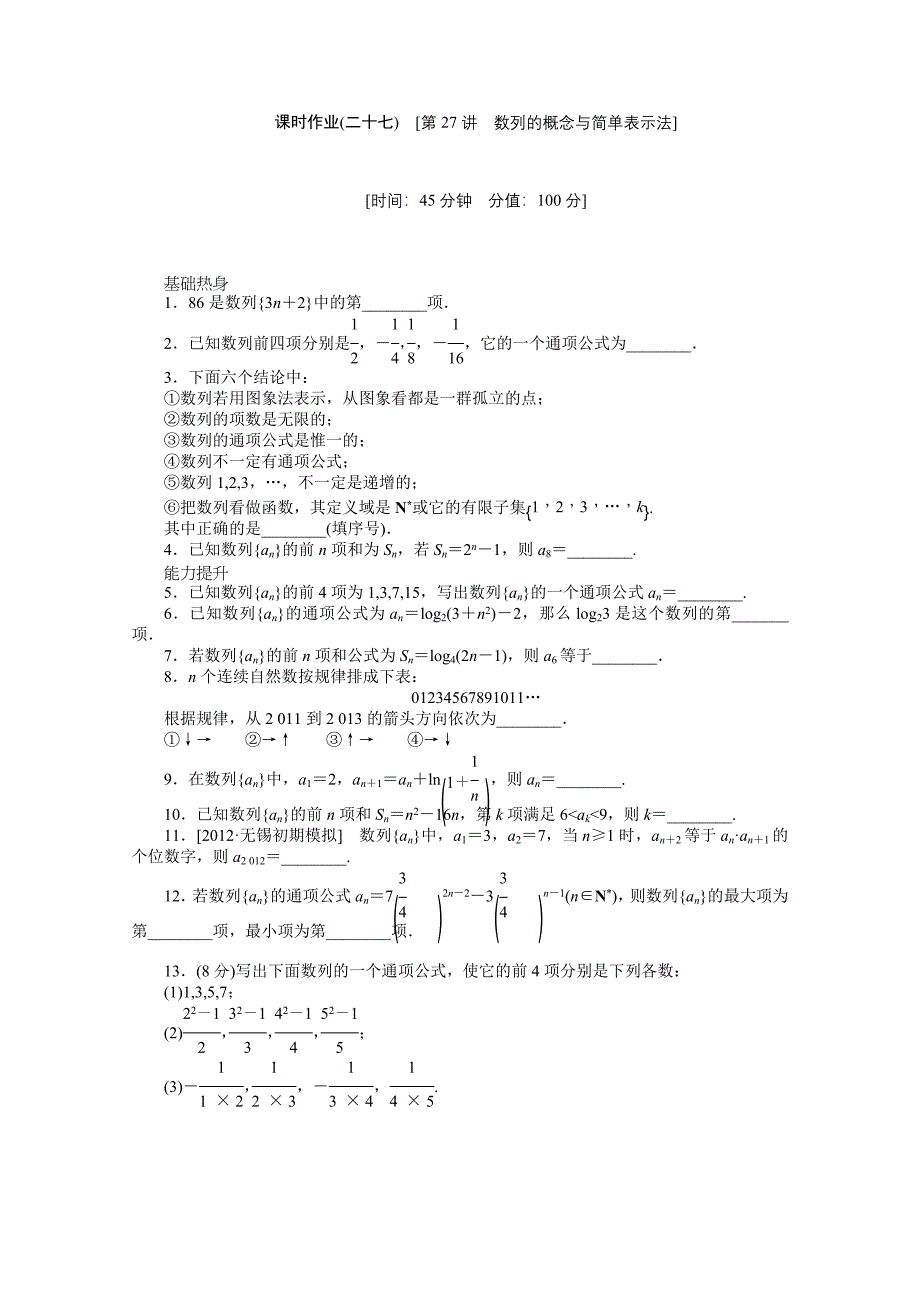 课时作业(二十七)　[第27讲　数列的概念与简单表示法].doc_第1页
