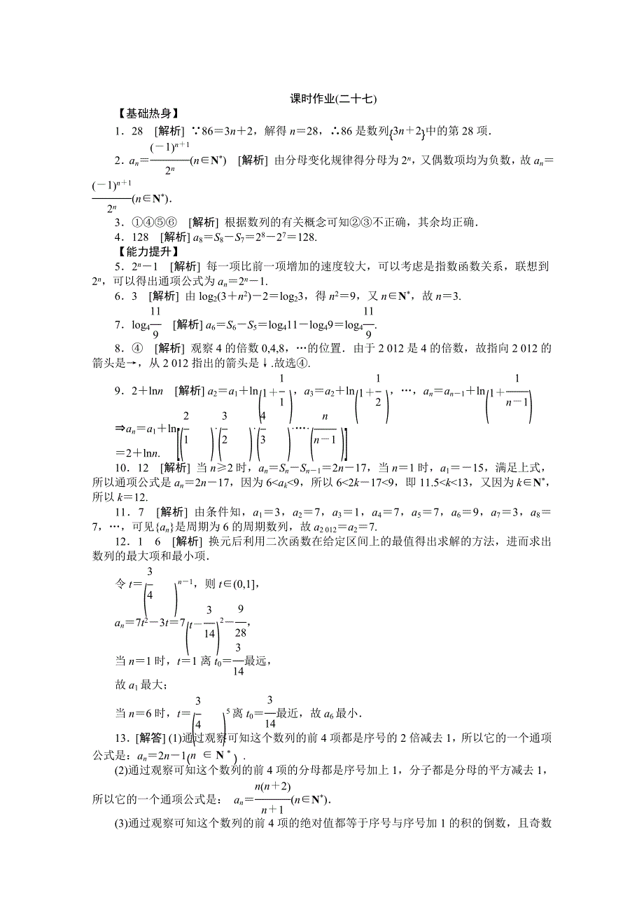 课时作业(二十七)　[第27讲　数列的概念与简单表示法].doc_第3页