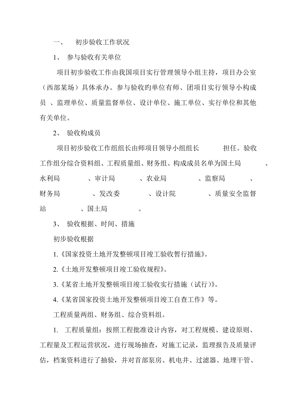 土地整理初步验收全面报告_第2页