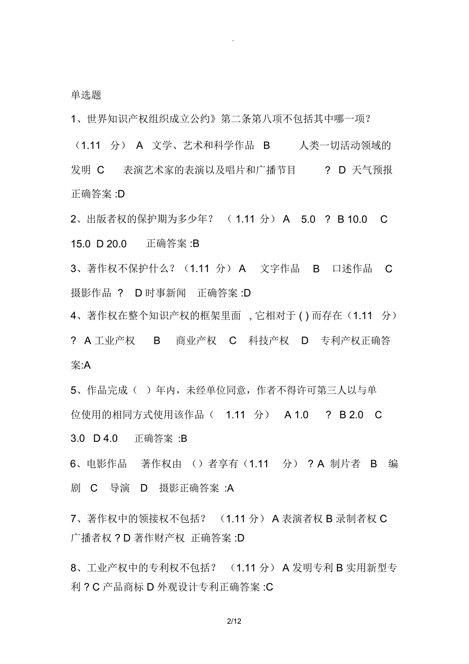 2018年重庆市继续教育公需科目考试试题及答案-100分版_第2页