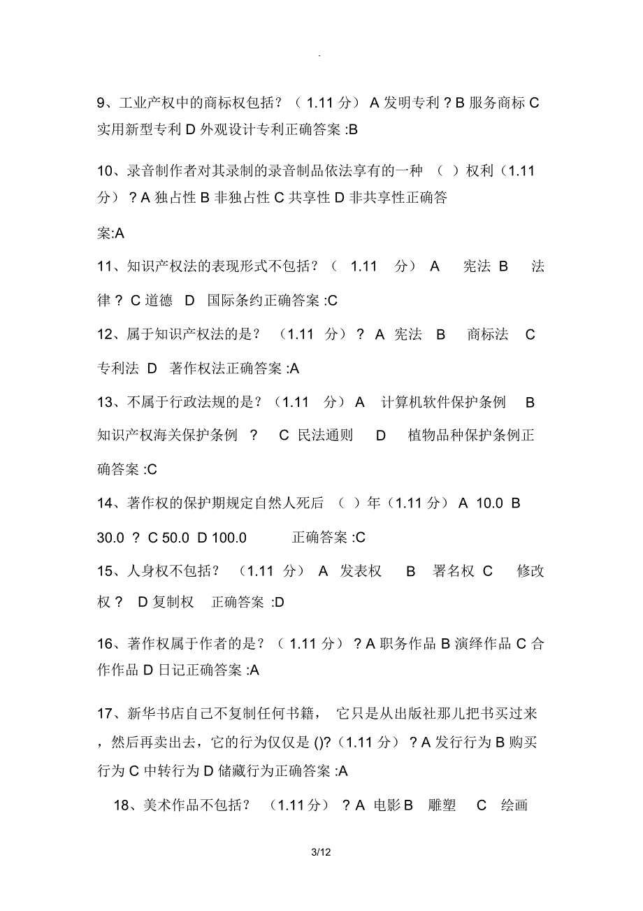 2018年重庆市继续教育公需科目考试试题及答案-100分版_第3页