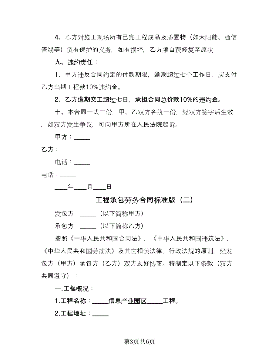 工程承包劳务合同标准版（2篇）.doc_第3页