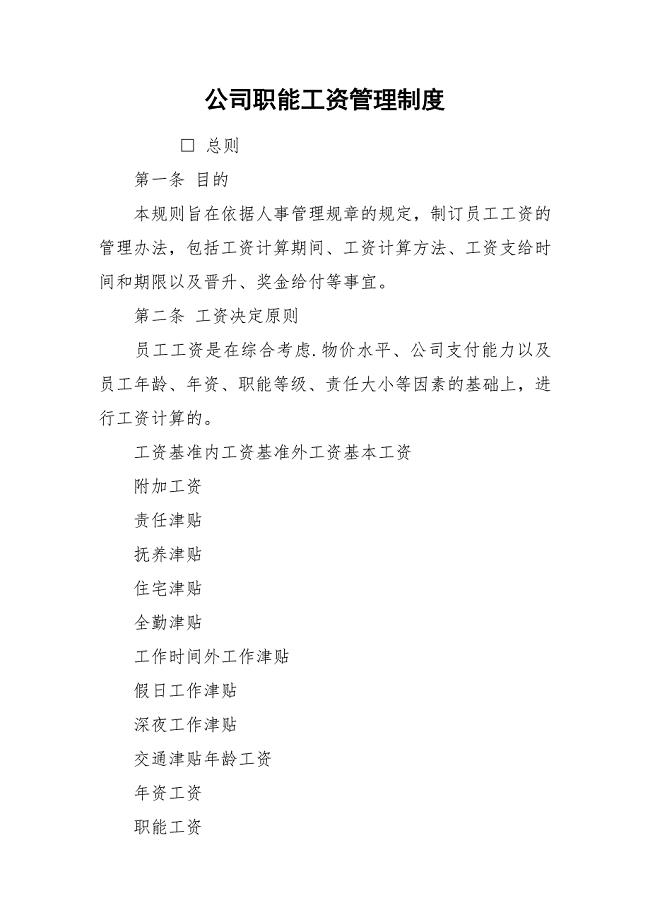 公司职能工资管理制度_1.docx