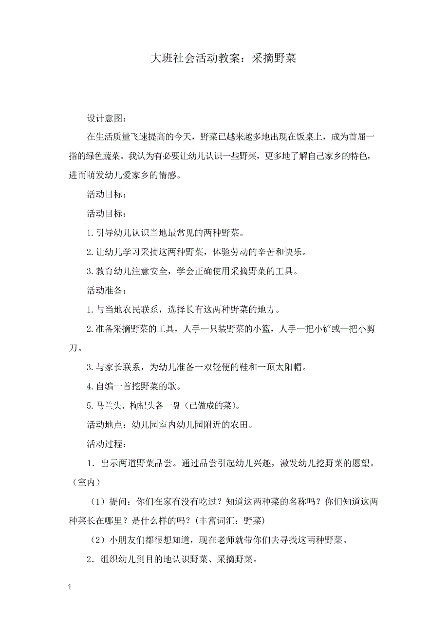 学前教育幼儿园大班社会活动教案采摘野菜_第1页