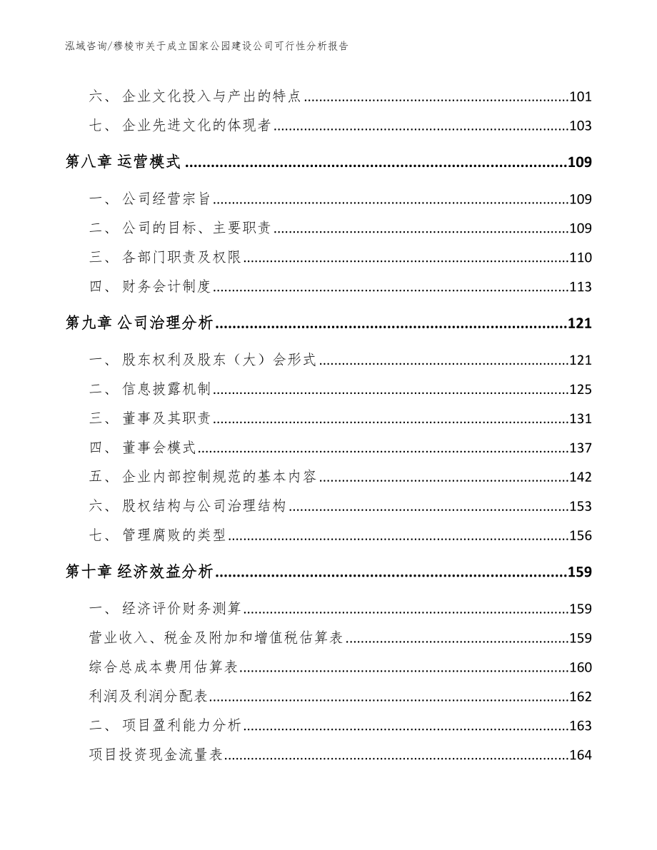 穆棱市关于成立国家公园建设公司可行性分析报告【参考范文】_第3页