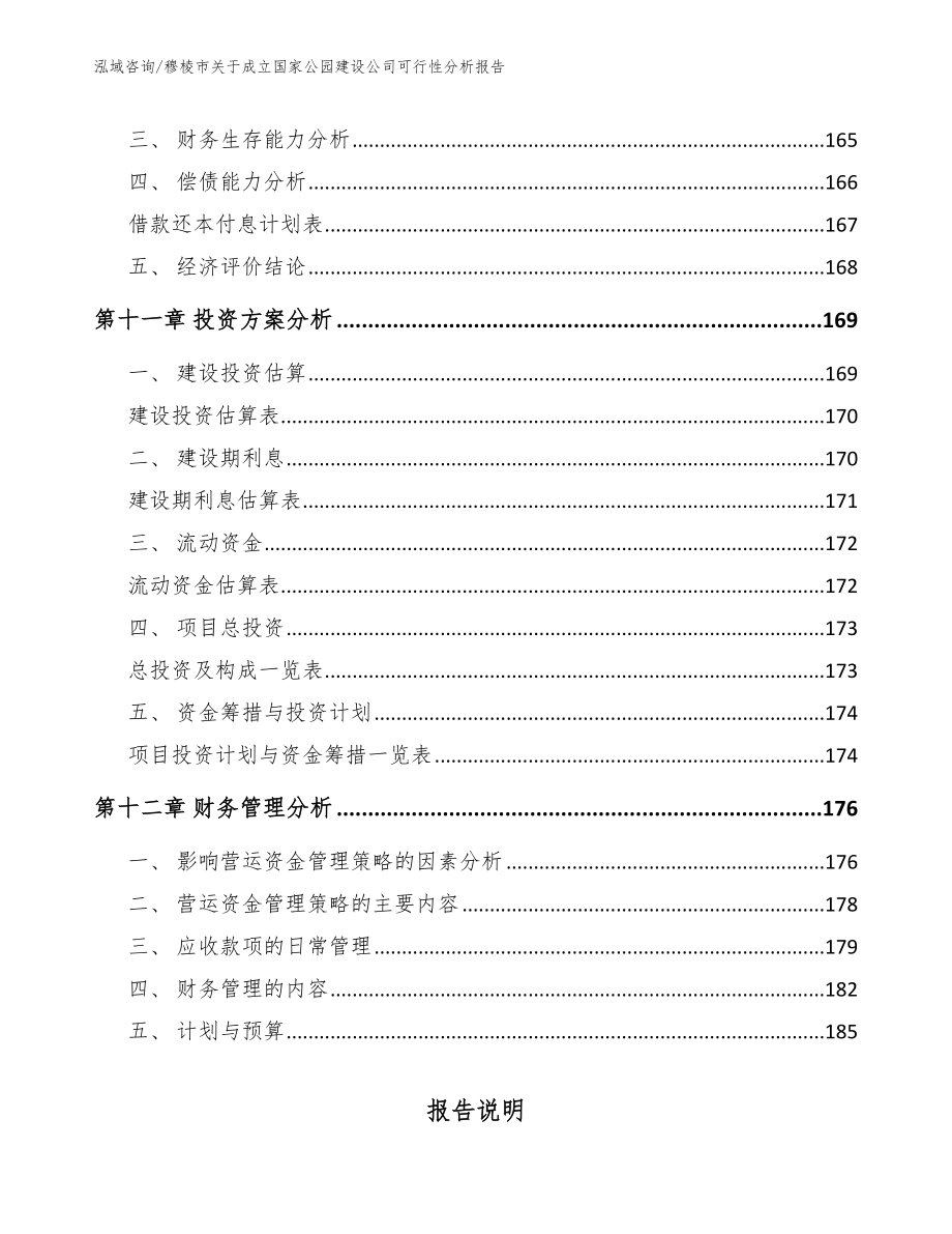 穆棱市关于成立国家公园建设公司可行性分析报告【参考范文】_第4页