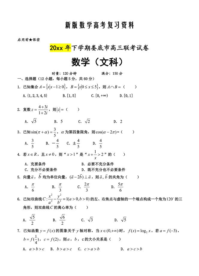 新版湖南省娄底市双峰一中等五校高三上学期期中联考数学文试题及答案