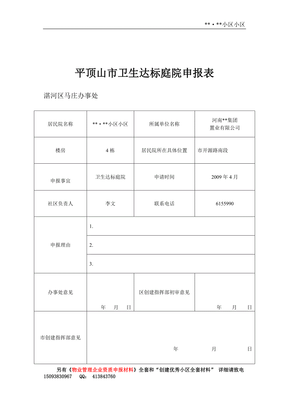 卫生达标小区材料.doc_第4页