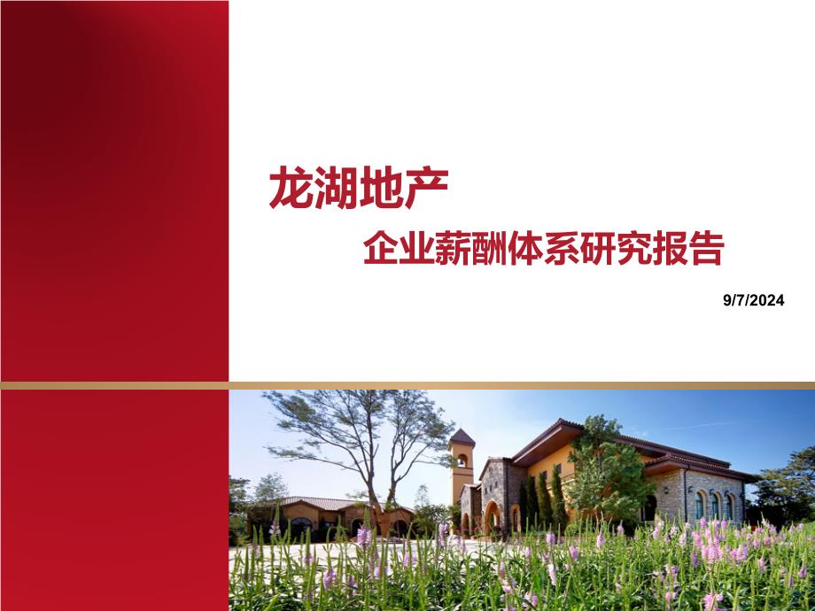 标杆地产公司薪酬体系(以龙湖、万科、华夏幸福为典范)_第1页