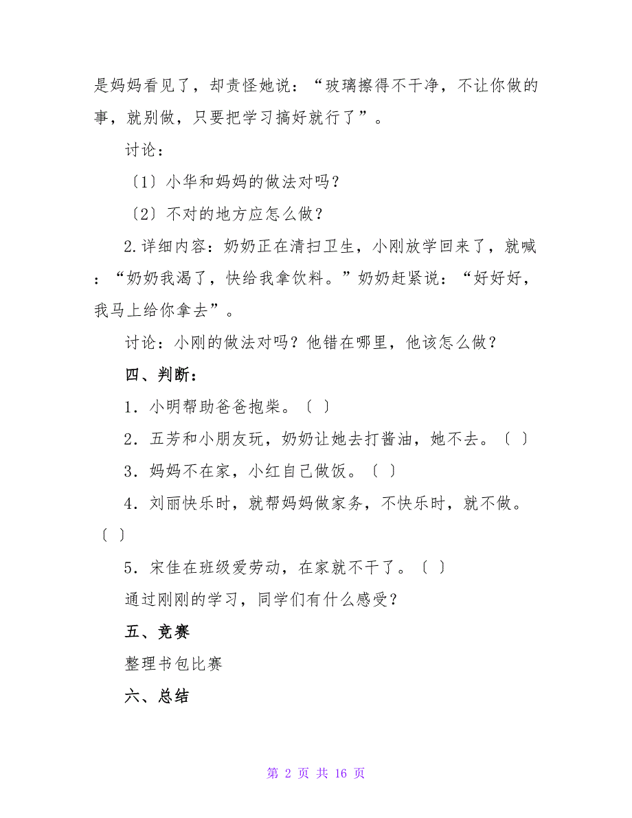 劳动伴我成长主题班会教案（通用7篇）.doc_第2页