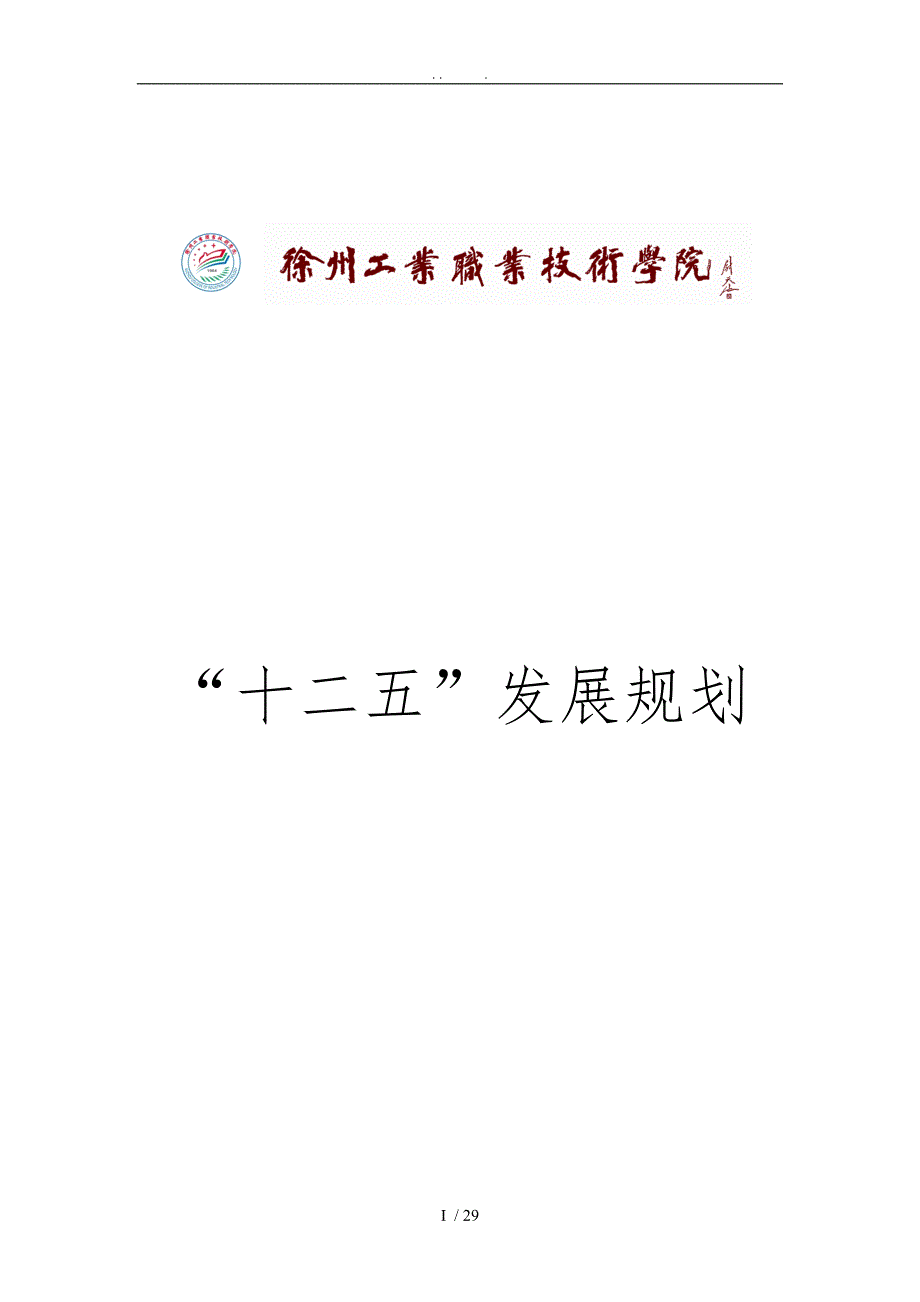 徐州工业职业技术学院十二五规划_第1页