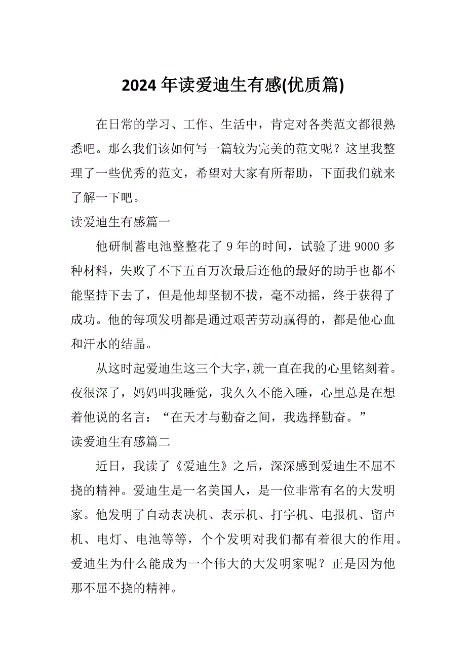 2024年读爱迪生有感(优质篇)_第1页