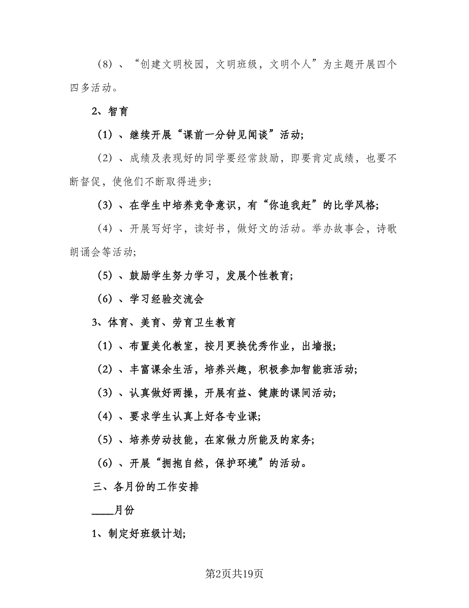 2023年小学三年级班主任工作计划格式范本（5篇）_第2页