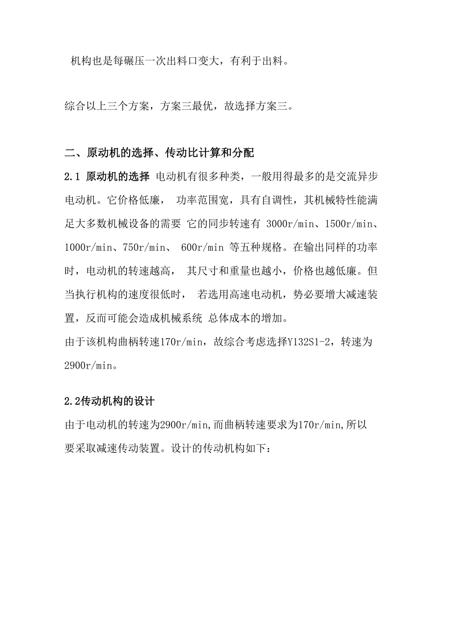 机械原理课程设计--铰链式颚式破碎机_第3页