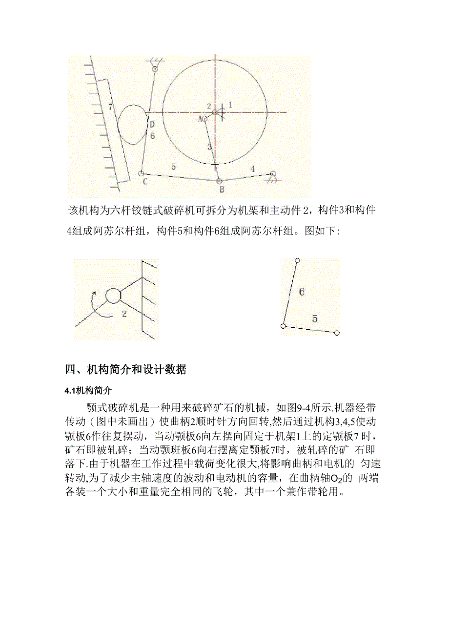 机械原理课程设计--铰链式颚式破碎机_第5页