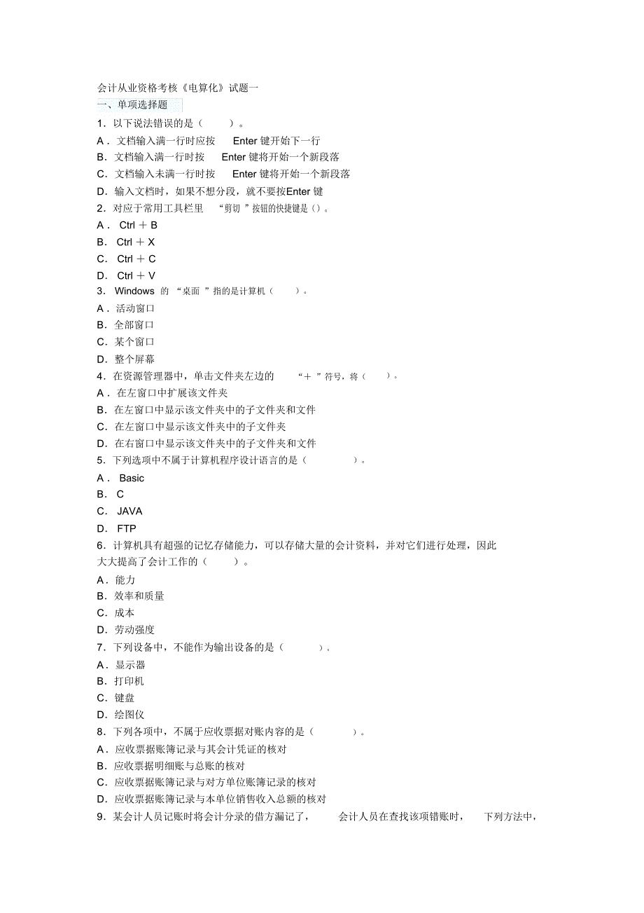 会计从业资格考核试题一_第1页