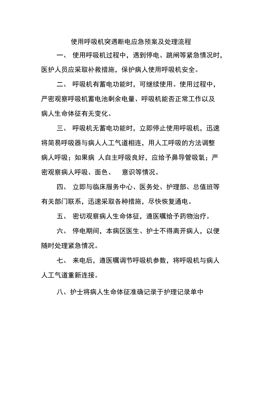 使用呼吸机突遇断电应急预案及处理流程_第1页