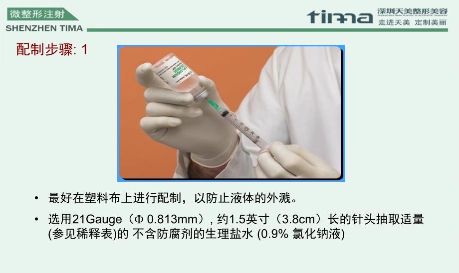 美容培训课件——基本注射技术_第4页