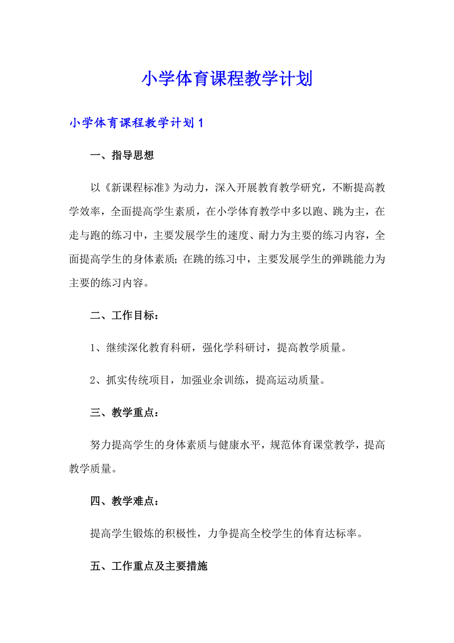 小学体育课程教学计划_第1页