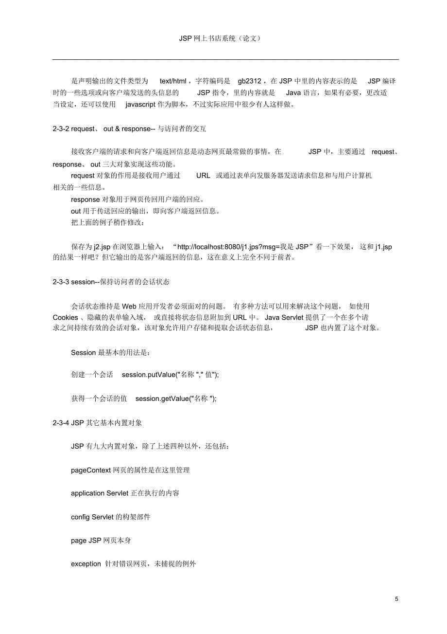 基于JSP网上书店系统的方案设计书与实现_第5页