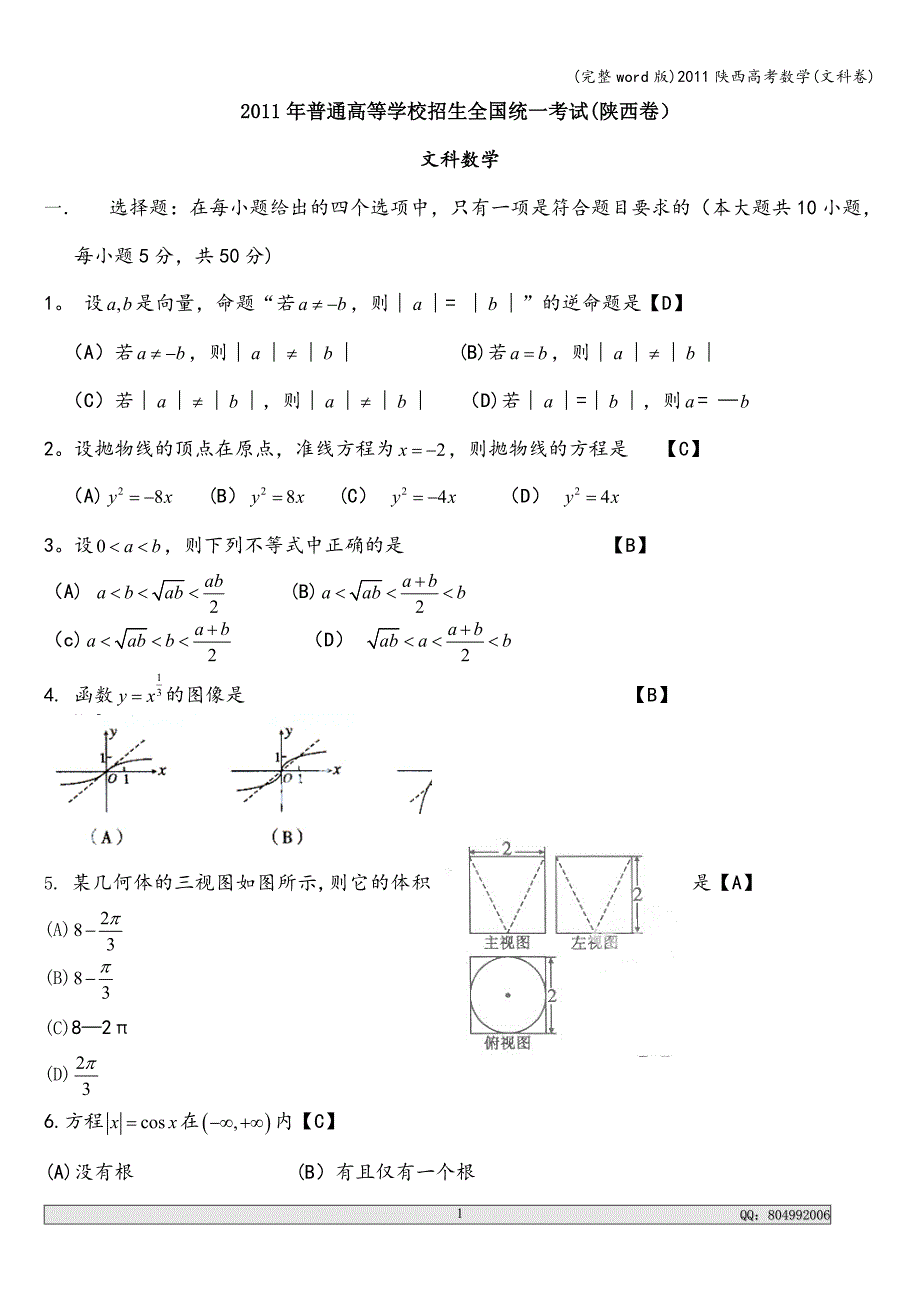 (完整word版)2011陕西高考数学(文科卷).doc_第1页
