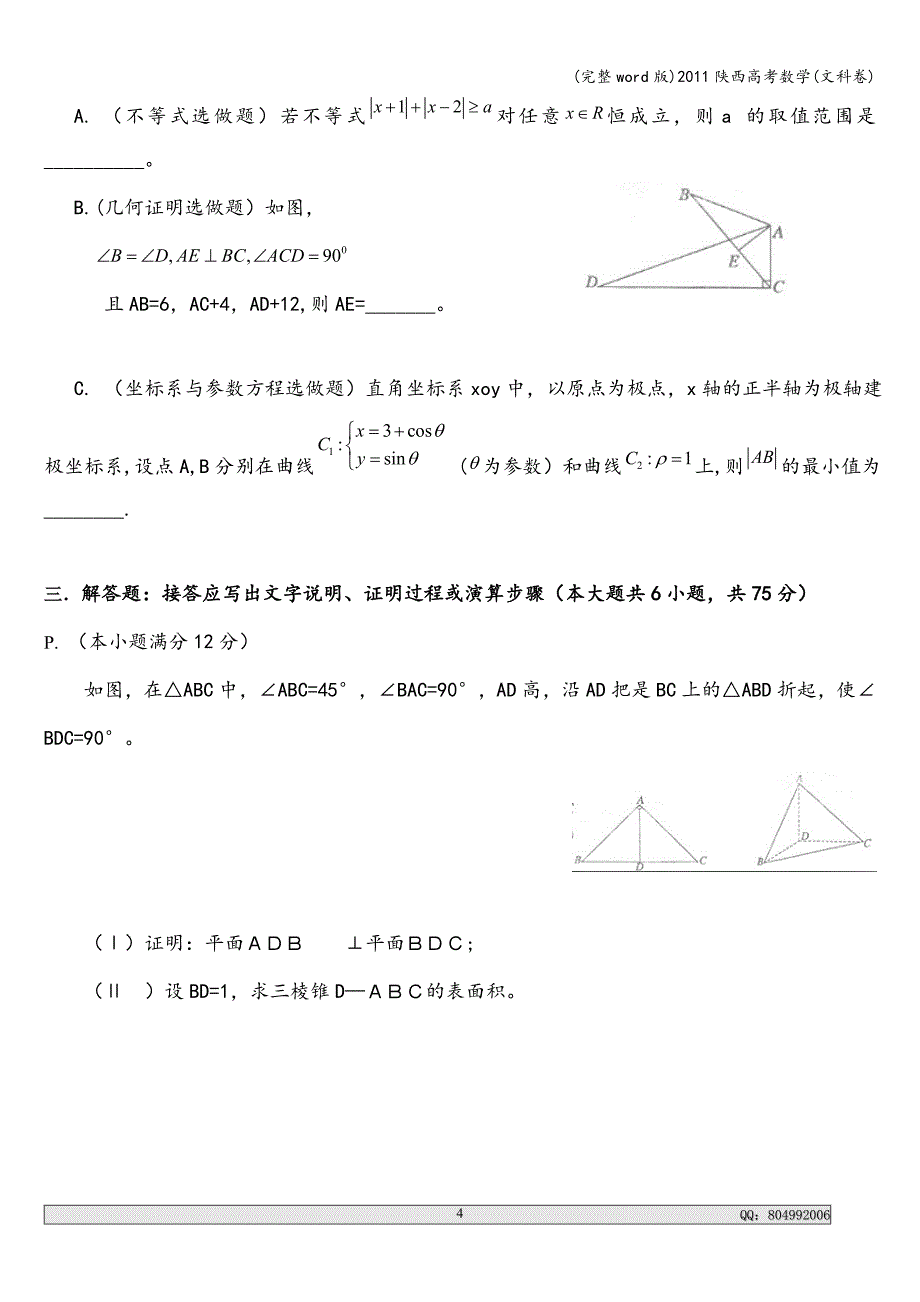 (完整word版)2011陕西高考数学(文科卷).doc_第4页