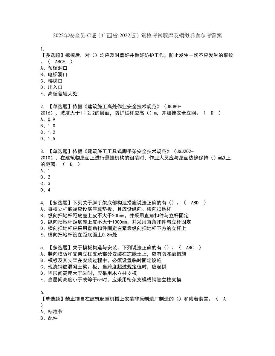 2022年安全员-C证（广西省-2022版）资格考试题库及模拟卷含参考答案55_第1页