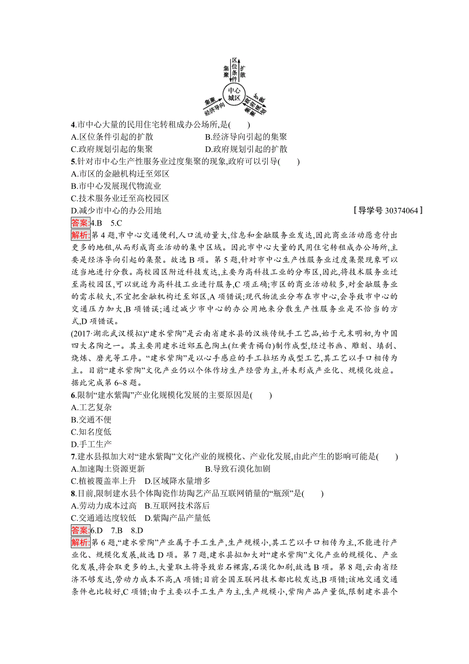 新编高考地理课标版二轮复习：人文地理综合升级练专题六七 Word版含解析_第2页