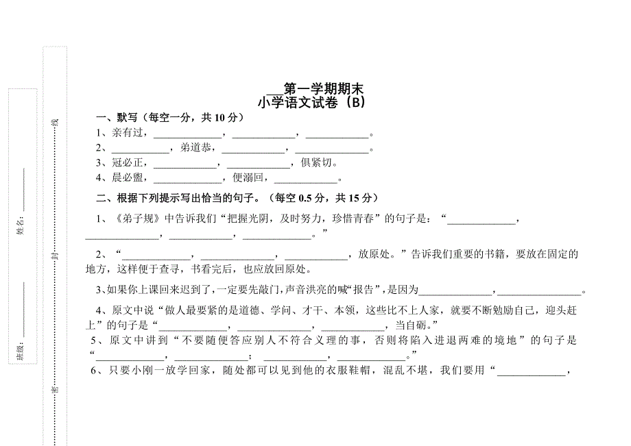 xx年小学语文期末考试试卷(B)_第1页