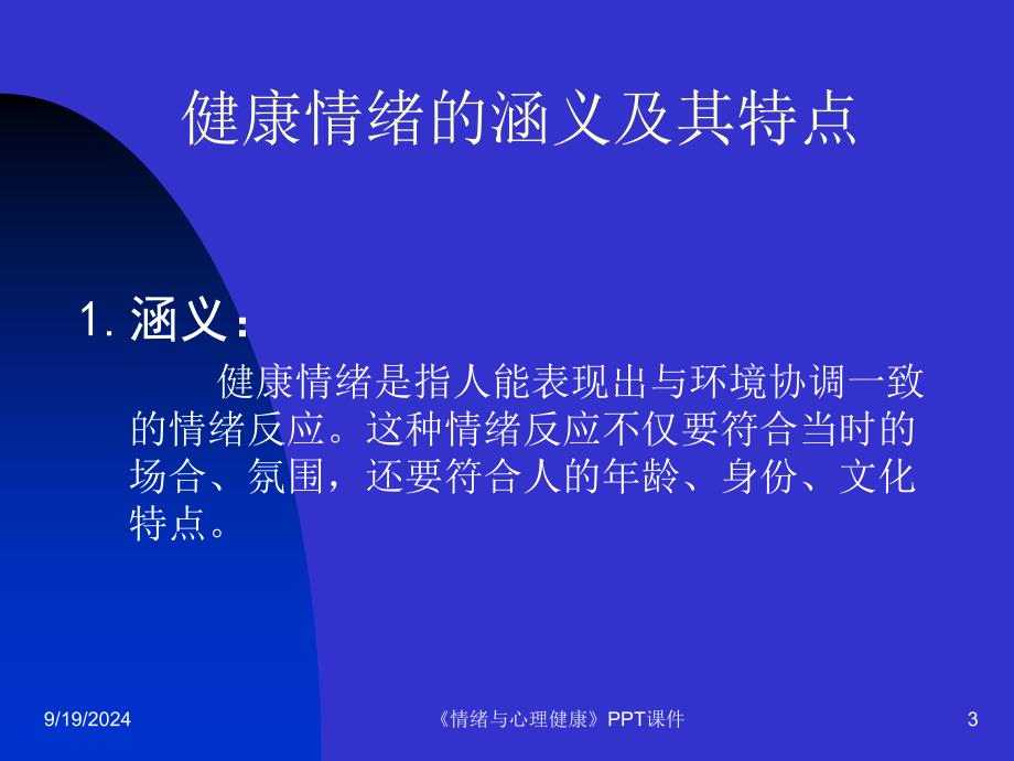 情绪与心理健康PPT课件课件_第3页