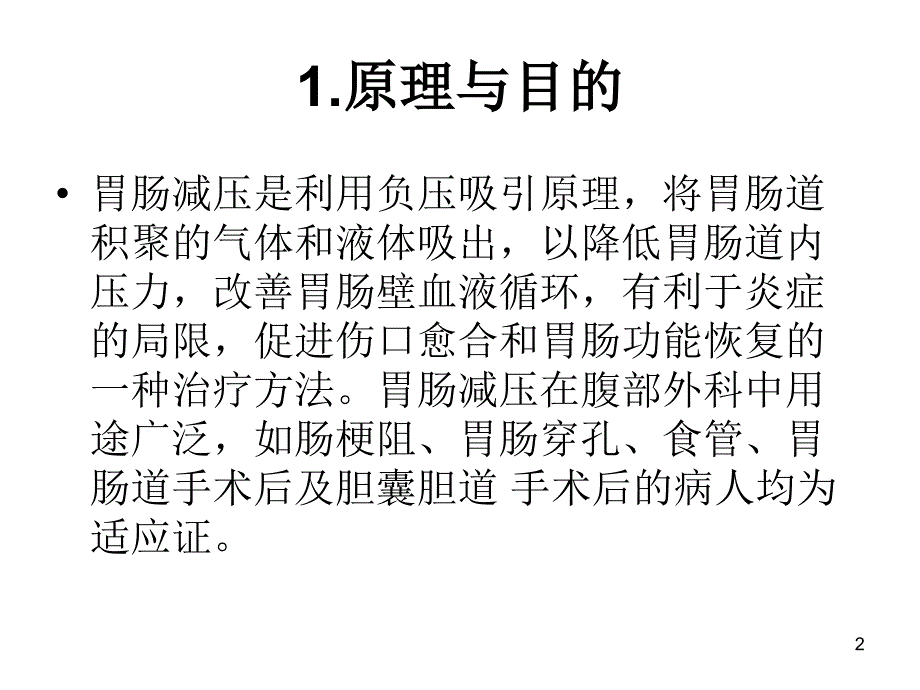 胃肠减压及护理PPT参考幻灯片_第2页