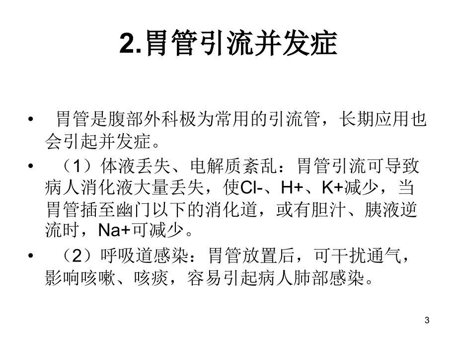 胃肠减压及护理PPT参考幻灯片_第3页