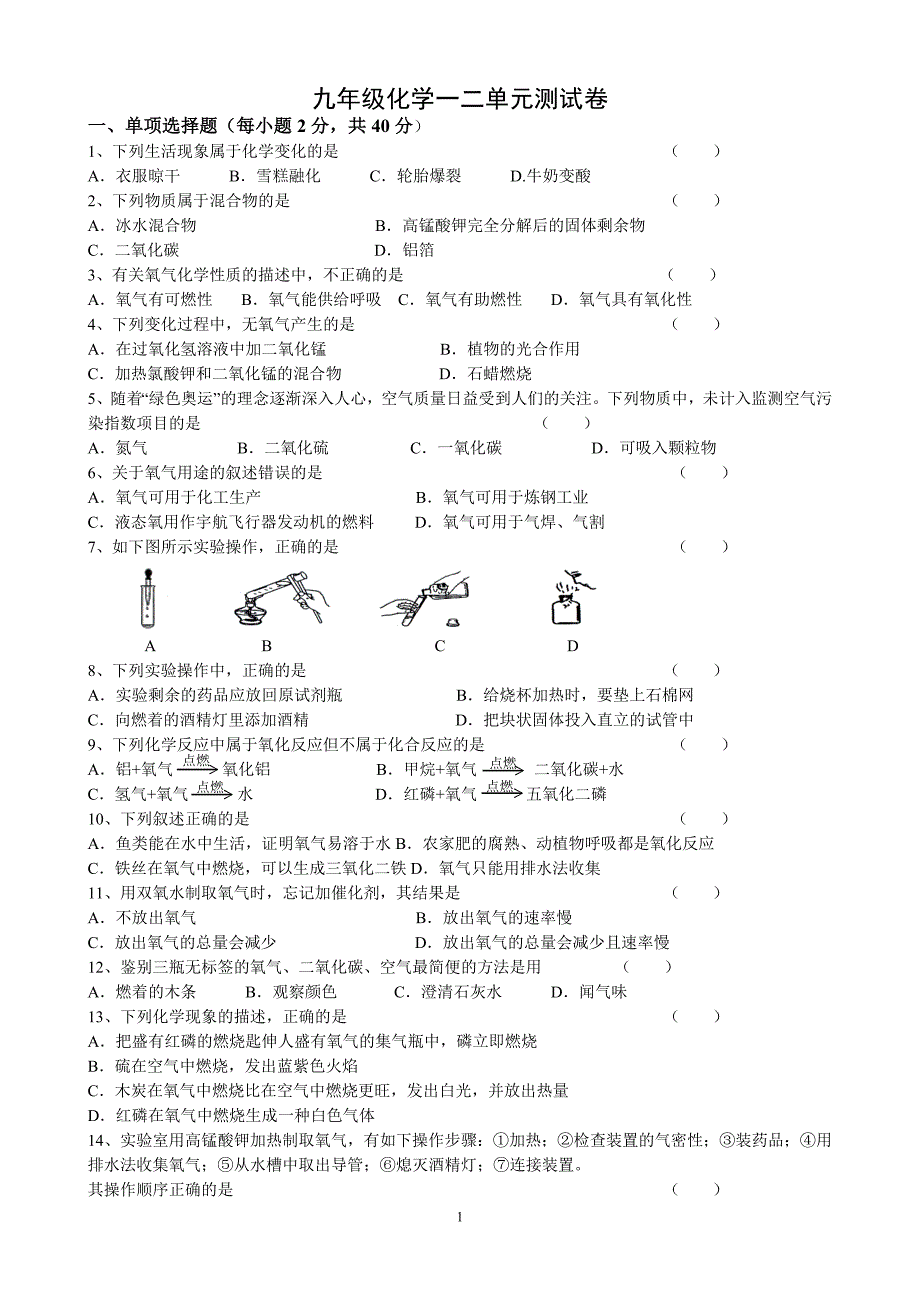 初中化学一二单元测试题(含答案)_第1页