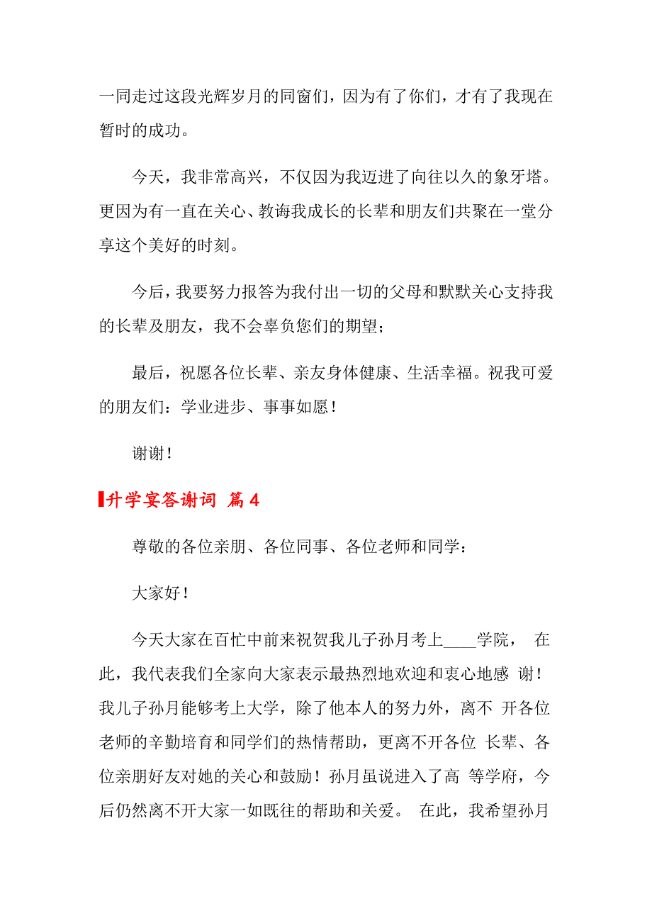 2022年升学宴答谢词汇总5篇_第4页