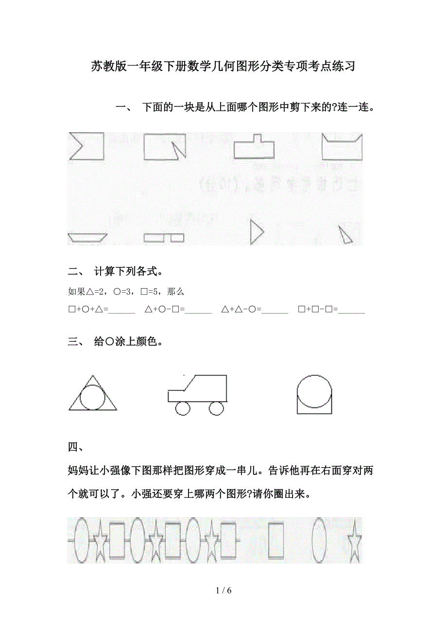 苏教版一年级下册数学几何图形分类专项考点练习_第1页