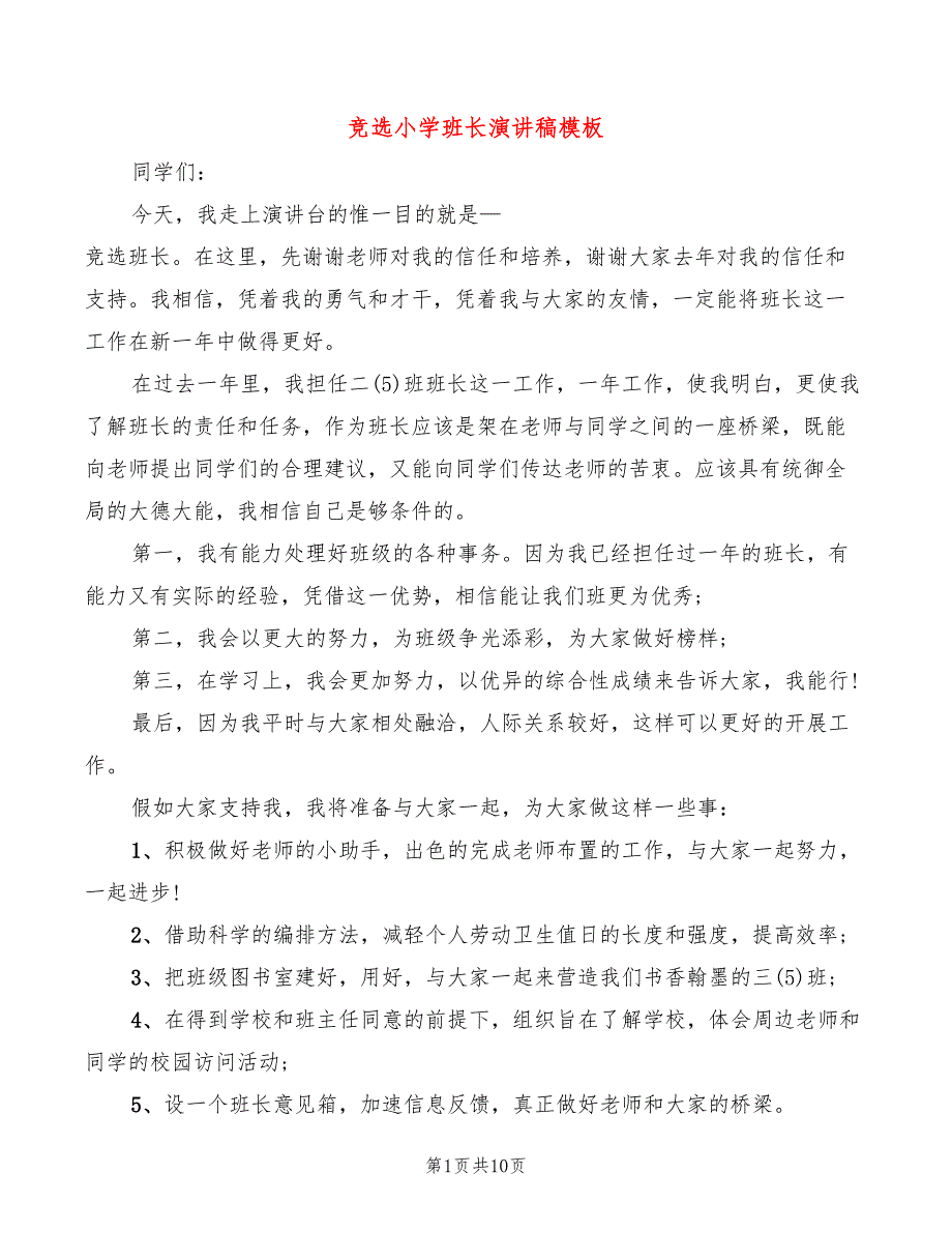 竞选小学班长演讲稿模板(2篇)_第1页