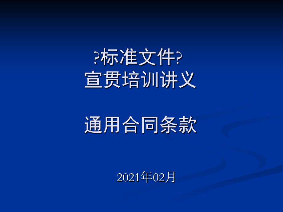 标准文件宣贯培训讲义-通用合同条款_第1页