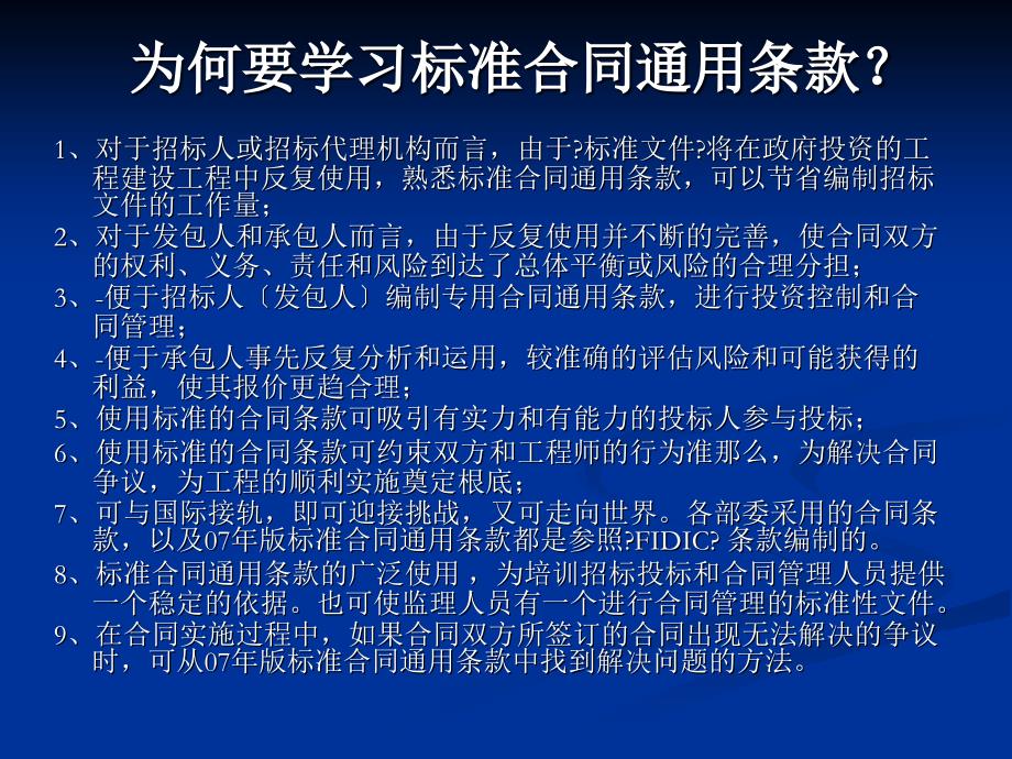 标准文件宣贯培训讲义-通用合同条款_第3页