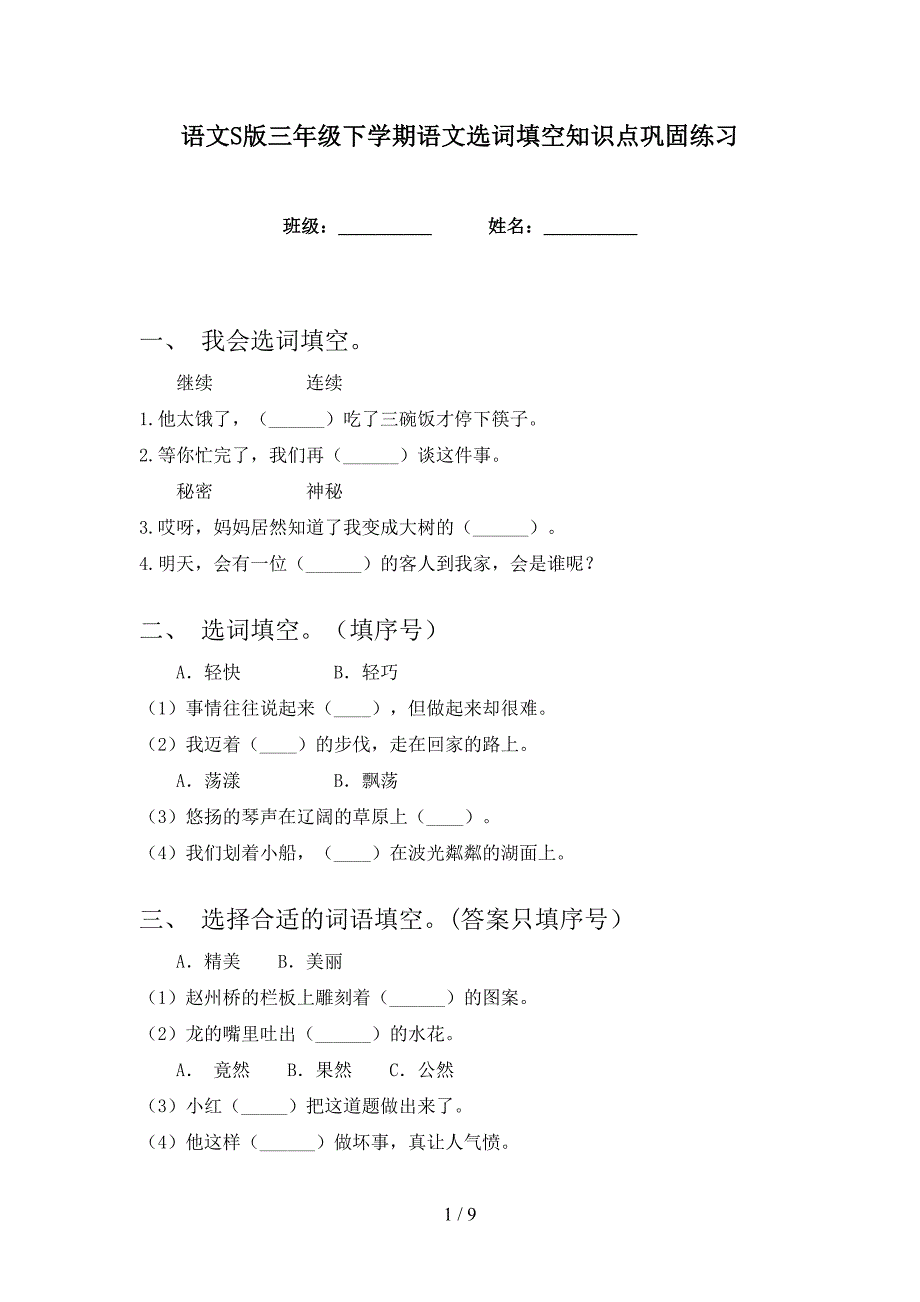 语文S版三年级下学期语文选词填空知识点巩固练习_第1页