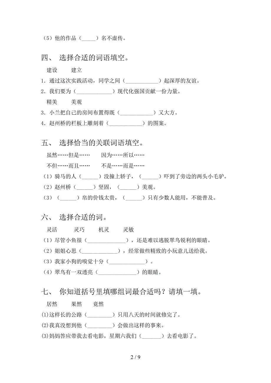 语文S版三年级下学期语文选词填空知识点巩固练习_第2页