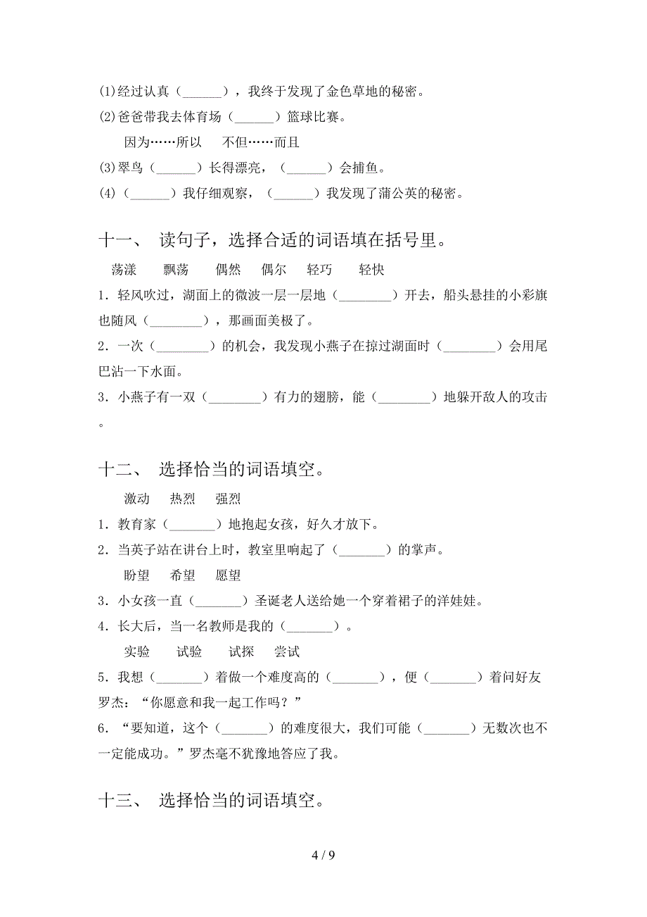 语文S版三年级下学期语文选词填空知识点巩固练习_第4页