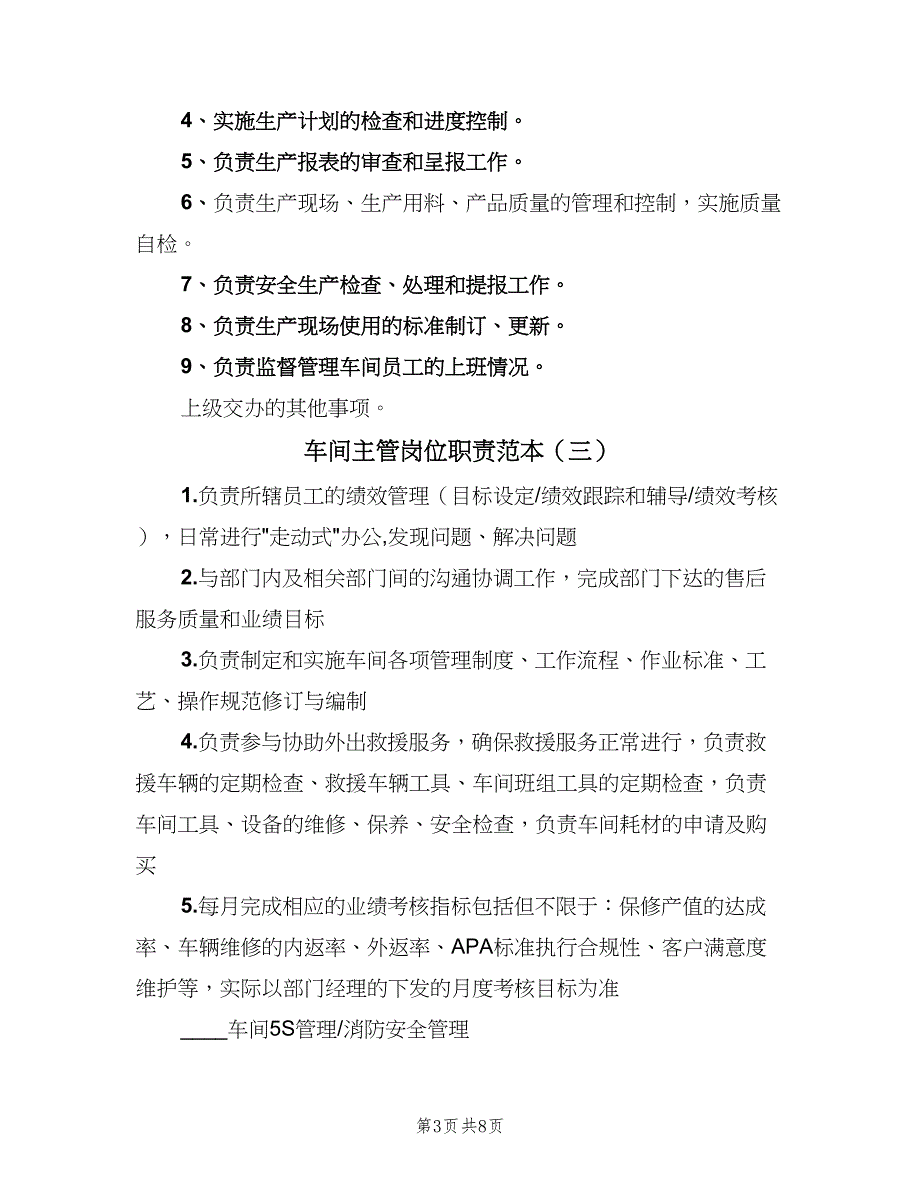 车间主管岗位职责范本（七篇）_第3页