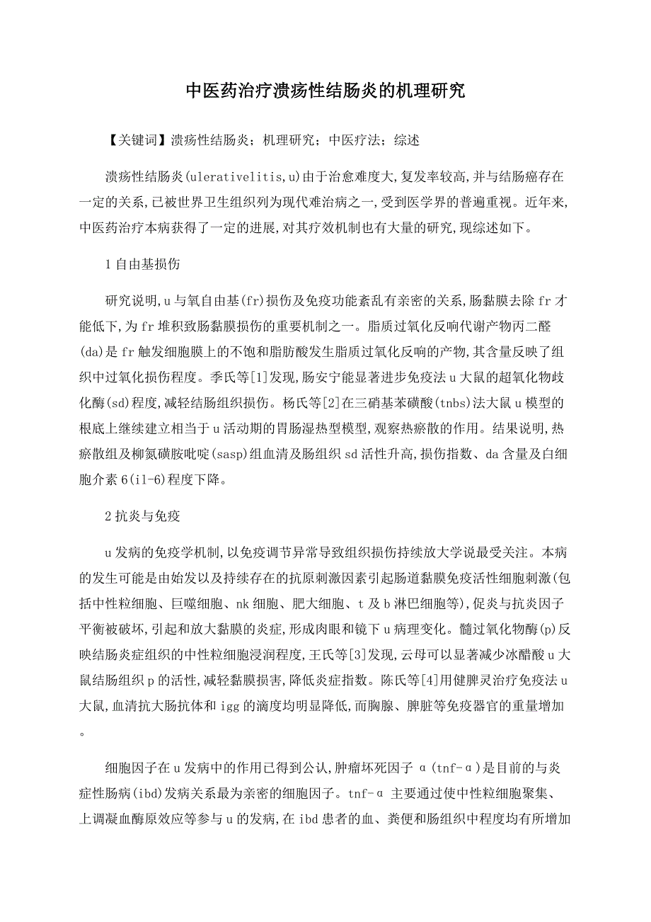 中医药治疗溃疡性结肠炎的机理研究_第1页