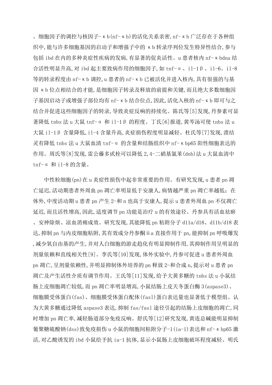 中医药治疗溃疡性结肠炎的机理研究_第2页