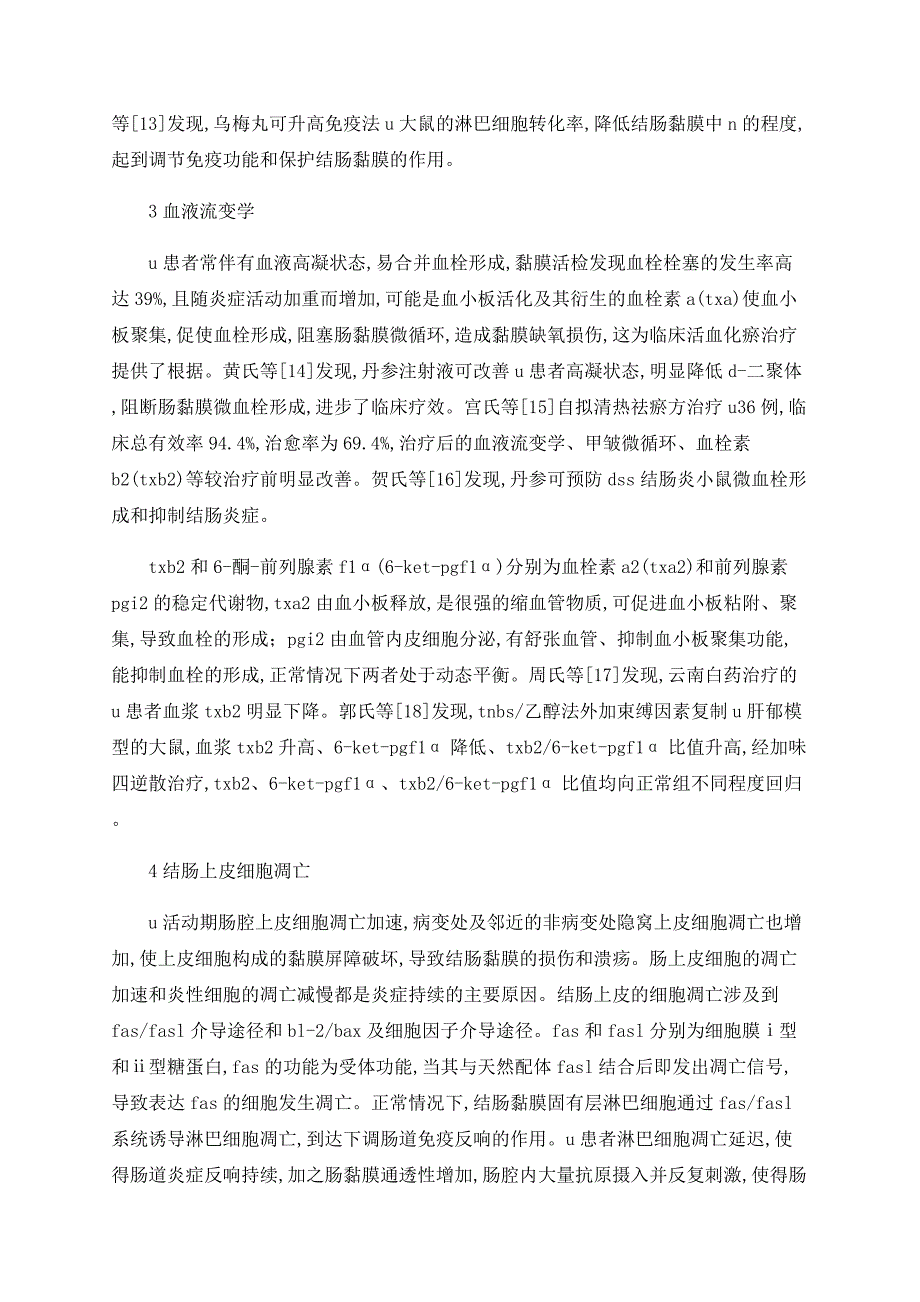 中医药治疗溃疡性结肠炎的机理研究_第3页